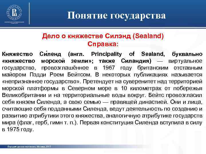 Понятие государства Дело о княжестве Силэнд (Sealand) Справка: Княжество Си ленд (англ. Principality of