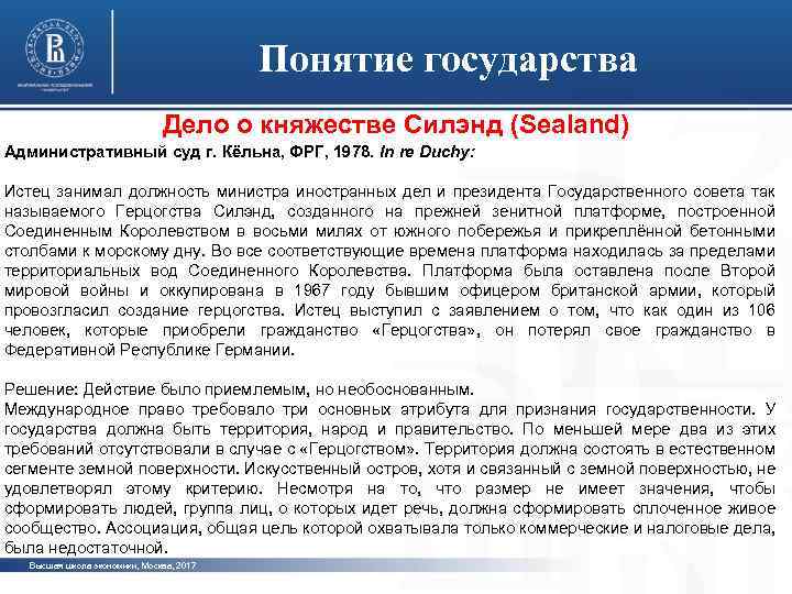 Понятие государства Дело о княжестве Силэнд (Sealand) Административный суд г. Кёльна, ФРГ, 1978. In