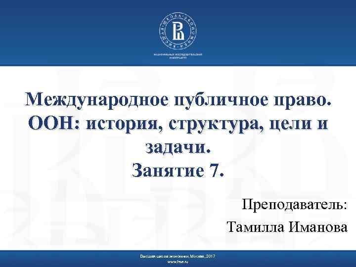 Международное публичное право. ООН: история, структура, цели и задачи. Занятие 7. Преподаватель: Тамилла Иманова