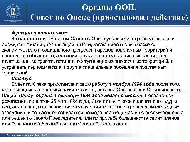 Органы ООН. Совет по Опеке (приостановил действие) Функции и полномочия В соответствии с Уставом