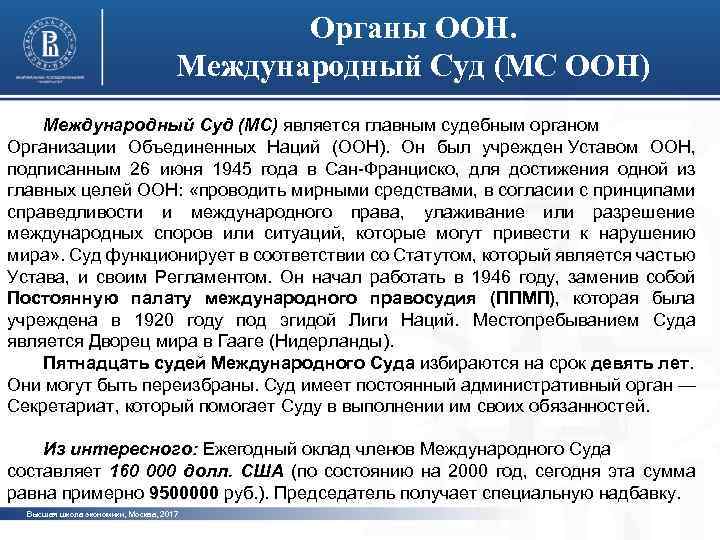 Статья 38 международного статута оон. Судебные решения ООН. Решения международных судебных органов. Постоянная палата международного правосудия.