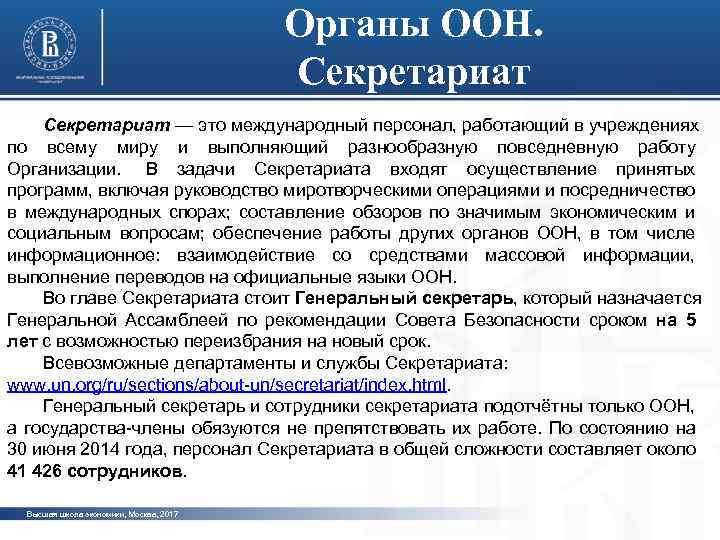 Органы ООН. Секретариат — это международный персонал, работающий в учреждениях по всему миру и