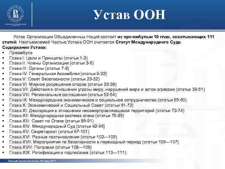 Устав ООН Устав Организации Объединенных Наций состоит из пре амбулы 19 глав, охватывающих 111