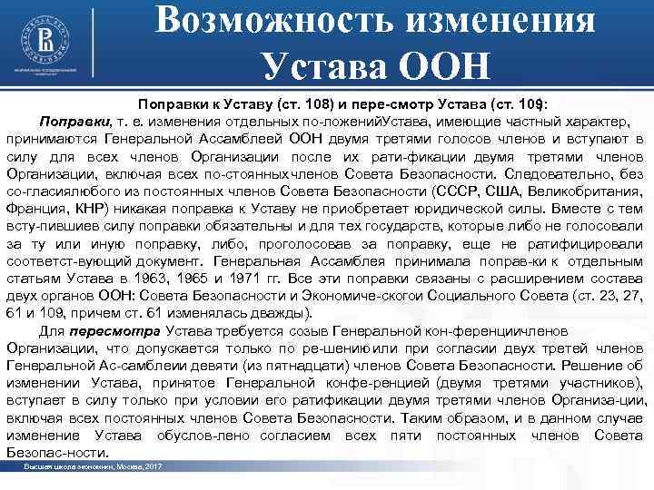 Ст 106 и 107 устава оон. Устав ООН ст 106 и 107. Устав ООН главы. Структура устава ООН. Изменение устава ООН.