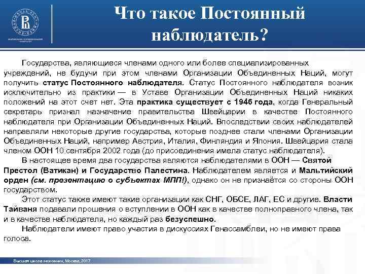 Что такое Постоянный наблюдатель? Государства, являющиеся членами одного или более специализированных учреждений, не будучи