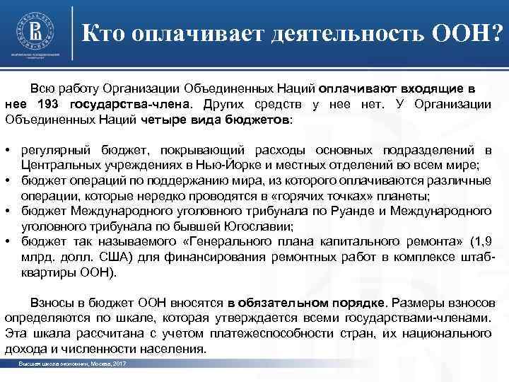 Кто оплачивает деятельность ООН? Всю работу Организации Объединенных Наций оплачивают входящие в нее 193