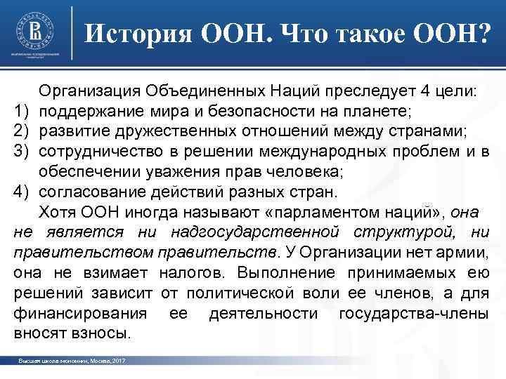 История ООН. Что такое ООН? Организация Объединенных Наций преследует 4 цели: 1) поддержание мира