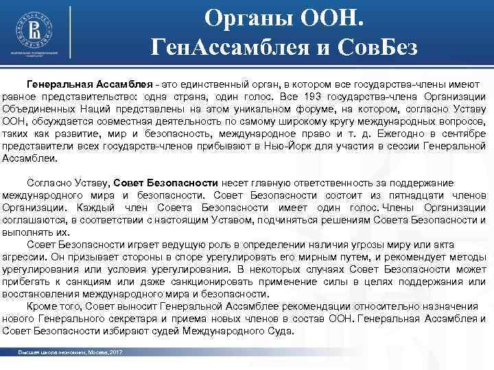 Органы ООН. Ген. Ассамблея и Сов. Без Генеральная Ассамблея это единственный орган, в котором