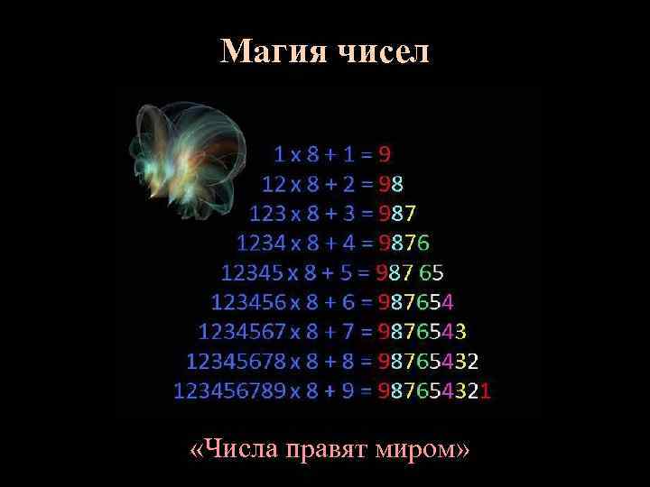 Магия чисел