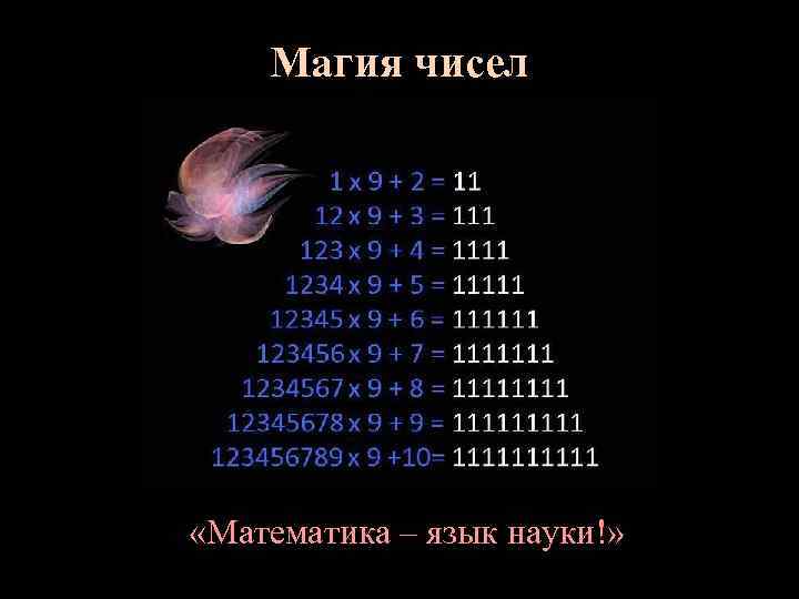 Магия чисел проект по математике 5 класс