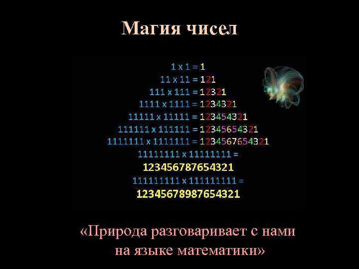 Магия чисел проект по математике 5 класс