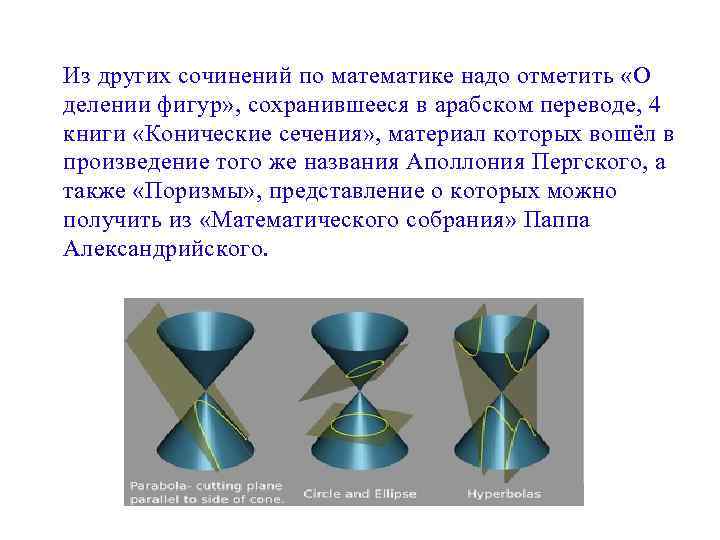 Из других сочинений по математике надо отметить «О делении фигур» , сохранившееся в арабском