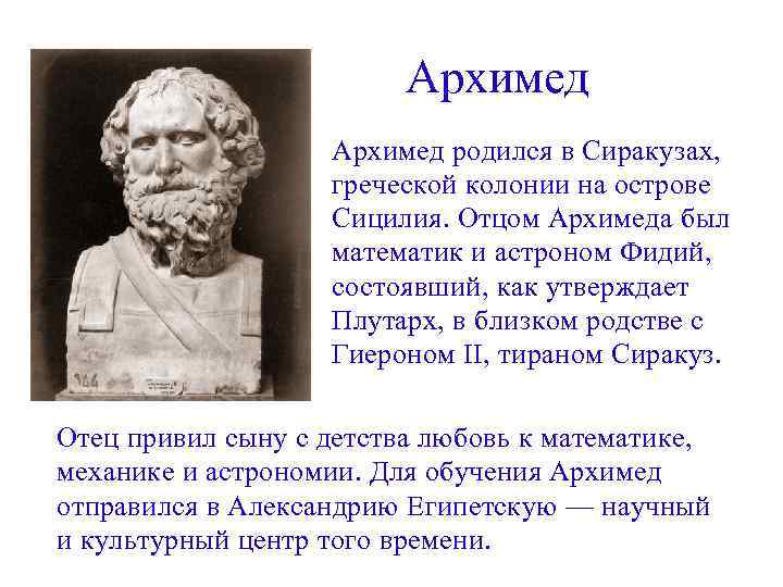 Архимед родился в Сиракузах, греческой колонии на острове Сицилия. Отцом Архимеда был математик и