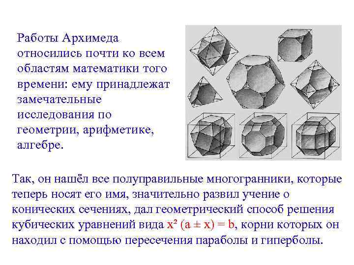 Работы Архимеда относились почти ко всем областям математики того времени: ему принадлежат замечательные исследования