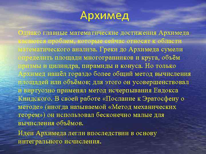 Архимед Однако главные математические достижения Архимеда касаются проблем, которые сейчас относят к области математического