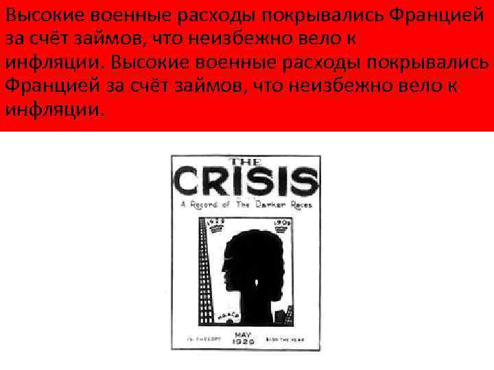 Высокие военные расходы покрывались Францией за счёт займов, что неизбежно вело к инфляции. 