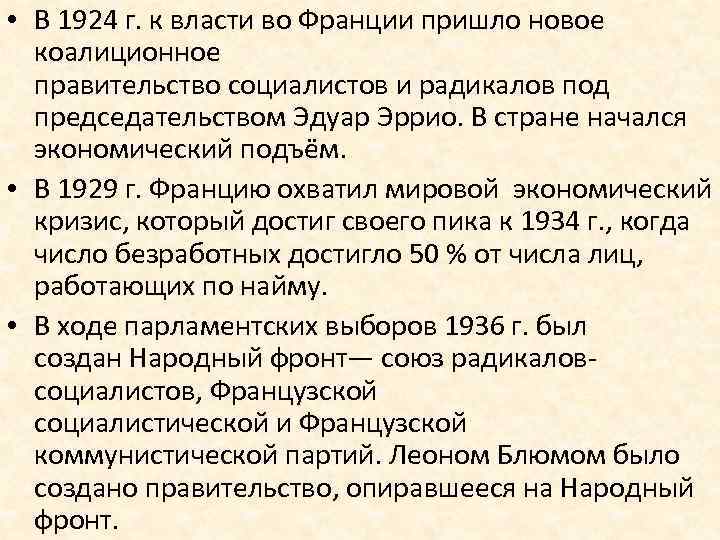  • В 1924 г. к власти во Франции пришло новое коалиционное правительство социалистов