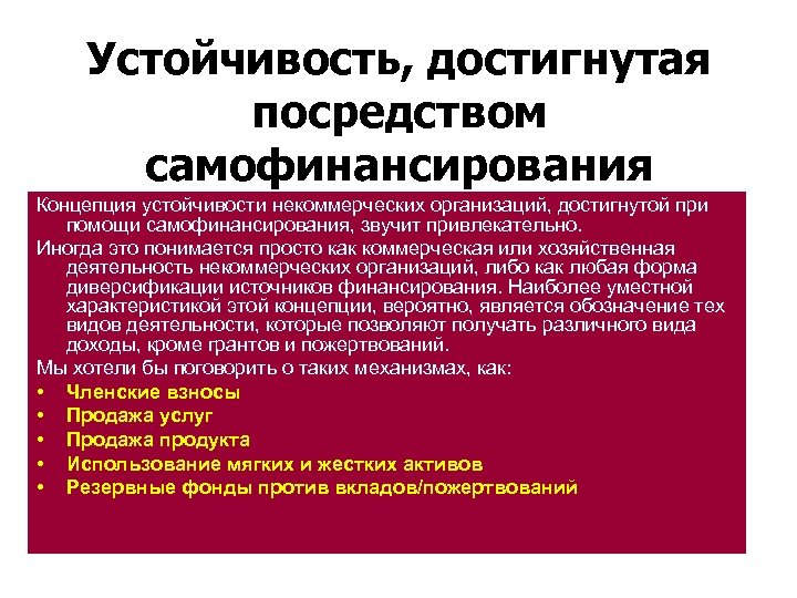 Устойчивость нко. Концепции самофинансирования. Источники самофинансирования. Самофинансирование источники финансирования. Принцип самофинансирования.