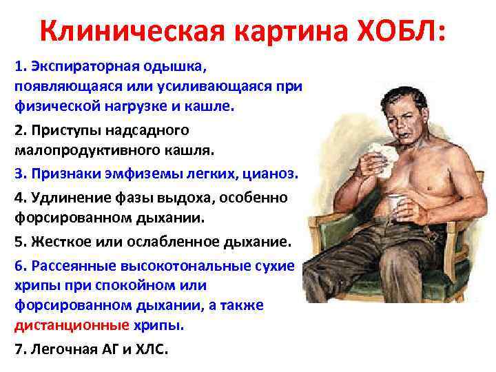 Клиническая картина ХОБЛ: 1. Экспираторная одышка, появляющаяся или усиливающаяся при физической нагрузке и кашле.