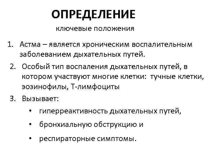 ОПРЕДЕЛЕНИЕ ключевые положения 1. Астма – является хроническим воспалительным заболеванием дыхательных путей. 2. Особый