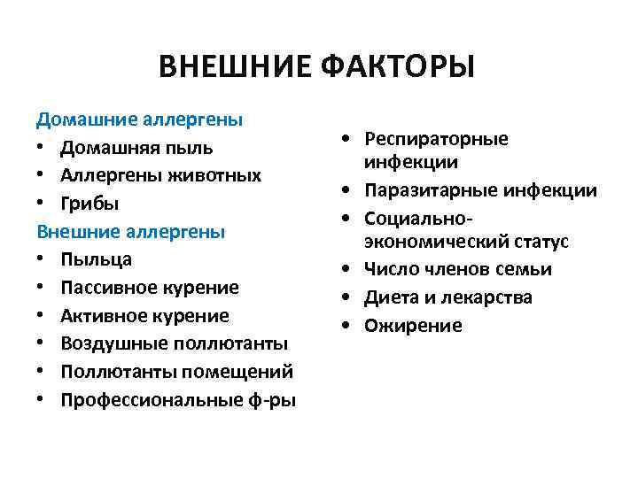 ВНЕШНИЕ ФАКТОРЫ Домашние аллергены • Домашняя пыль • Аллергены животных • Грибы Внешние аллергены