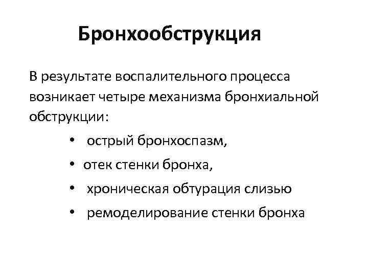 Бронхообструкция В результате воспалительного процесса возникает четыре механизма бронхиальной обструкции: • острый бронхоспазм, •