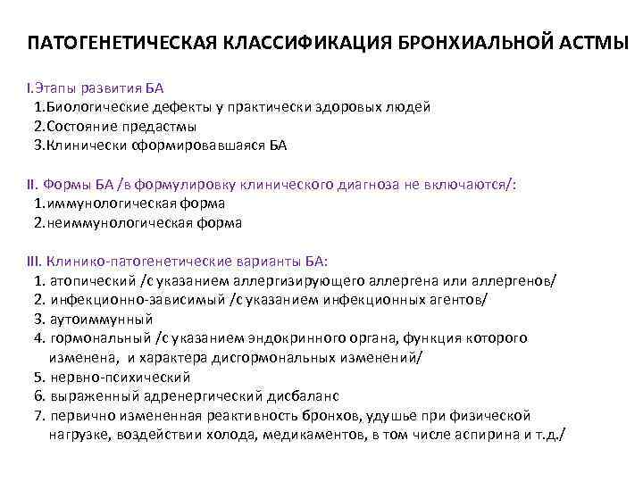 ПАТОГЕНЕТИЧЕСКАЯ КЛАССИФИКАЦИЯ БРОНХИАЛЬНОЙ АСТМЫ I. Этапы развития БА 1. Биологические дефекты у практически здоровых
