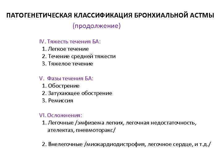  ПАТОГЕНЕТИЧЕСКАЯ КЛАССИФИКАЦИЯ БРОНХИАЛЬНОЙ АСТМЫ (продолжение) IV. Тяжесть течения БА: 1. Легкое течение 2.