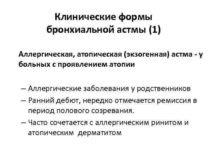 Клинические формы бронхиальной астмы (1) Аллергическая, атопическая (экзогенная) астма - у больных с проявлением
