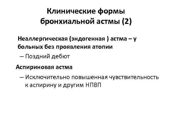 Клинические формы бронхиальной астмы (2) Неаллергическая (эндогенная ) астма – у больных без проявления