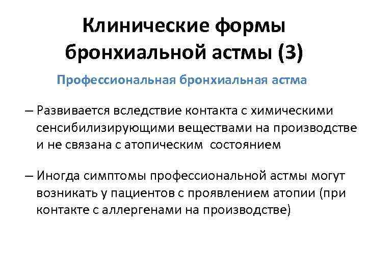 Клинические формы бронхиальной астмы (3) Профессиональная бронхиальная астма – Развивается вследствие контакта с химическими