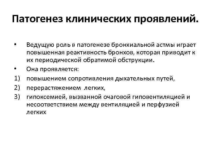 Патогенез клинических проявлений. Ведущую роль в патогенезе бронхиальной астмы играет повышенная реактивность бронхов, которая