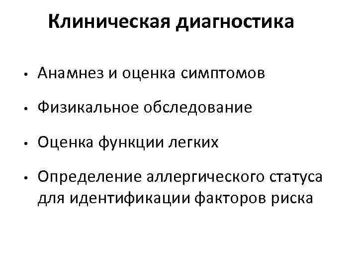 Клиническая диагностика • Анамнез и оценка симптомов • Физикальное обследование • Оценка функции легких