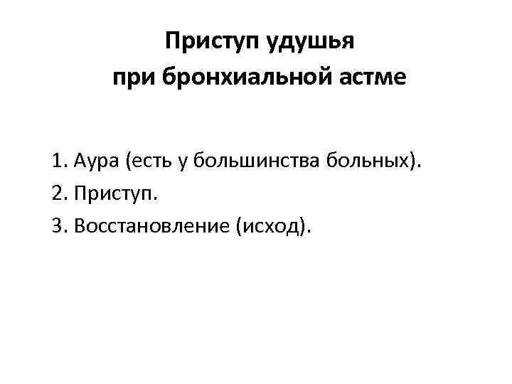 Приступ удушья при бронхиальной астме 1. Аура (есть у большинства больных). 2. Приступ. 3.