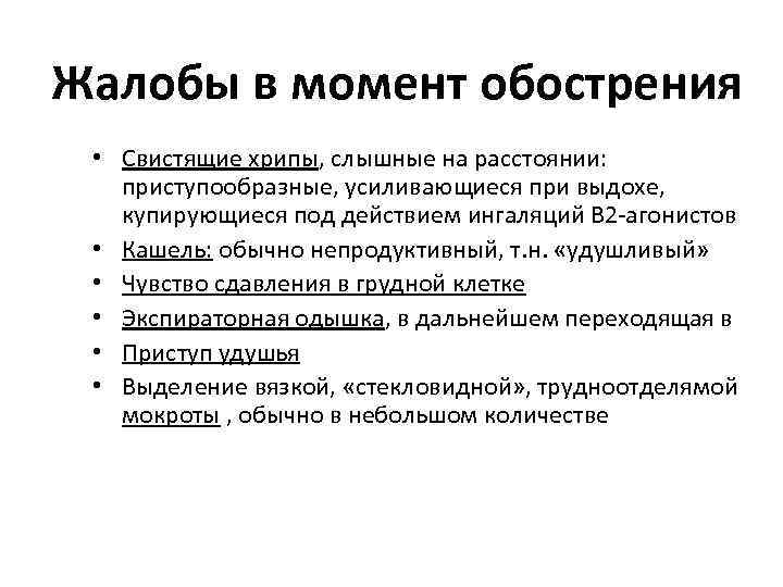 Жалобы в момент обострения • Свистящие хрипы, слышные на расстоянии: приступообразные, усиливающиеся при выдохе,
