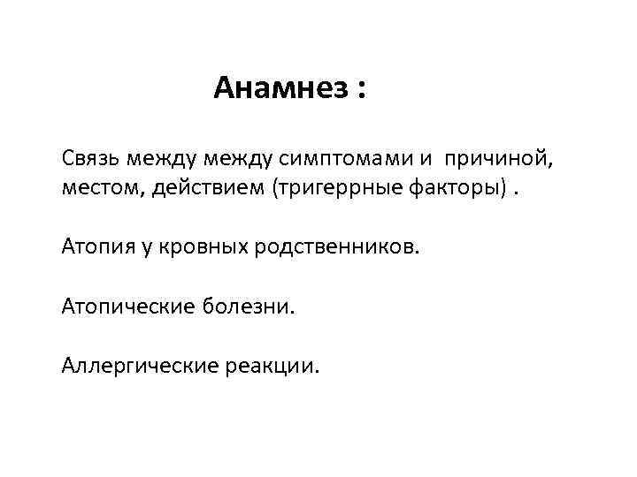  Анамнез : Связь между симптомами и причиной, местом, действием (тригеррные факторы). Атопия у