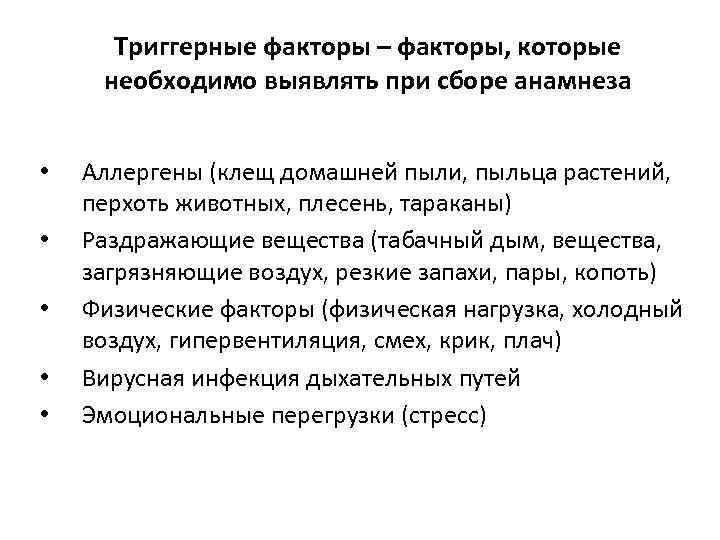 Триггерные факторы – факторы, которые необходимо выявлять при сборе анамнеза • • • Аллергены