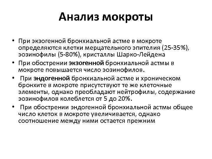 Анализ мокроты • При экзогенной бронхиальной астме в мокроте определяются клетки мерцательного эпителия (25