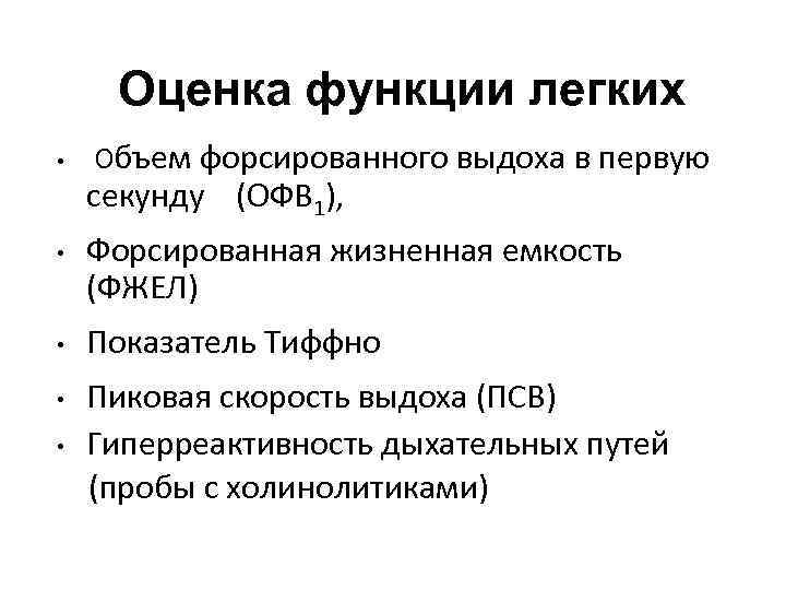 Оценка функции легких • Объем форсированного выдоха в первую секунду (ОФВ 1), • •