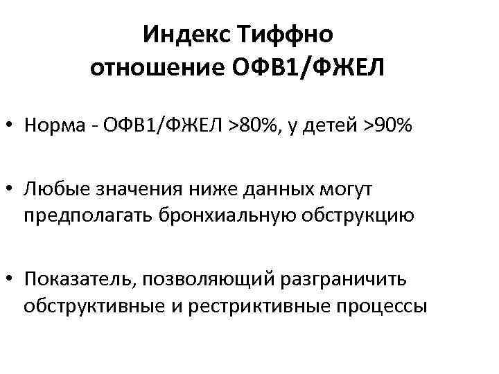 Индекс Тиффно отношение ОФВ 1/ФЖЕЛ • Норма ОФВ 1/ФЖЕЛ >80%, у детей >90% •