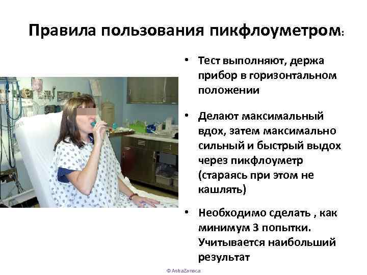 Правила пользования пикфлоуметром: • Тест выполняют, держа прибор в горизонтальном положении • Делают максимальный