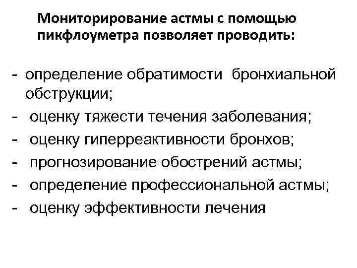 Мониторирование астмы с помощью пикфлоуметра позволяет проводить: - определение обратимости бронхиальной обструкции; - оценку