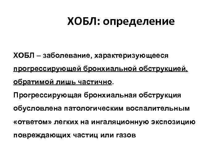 ХОБЛ: определение ХОБЛ – заболевание, характеризующееся прогрессирующей бронхиальной обструкцией, обратимой лишь частично. Прогрессирующая бронхиальная