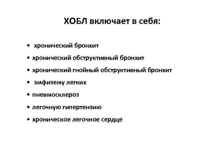 ХОБЛ включает в себя: • хронический бронхит • хронический обструктивный бронхит • хронический гнойный