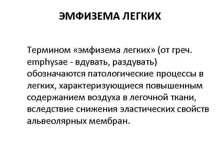 ЭМФИЗЕМА ЛЕГКИХ Термином «эмфизема легких» (от греч. еmphysae вдувать, раздувать) обозначаются патологические процессы в