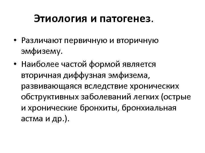 Этиология и патогенез. • Различают первичную и вторичную эмфизему. • Наиболее частой формой является