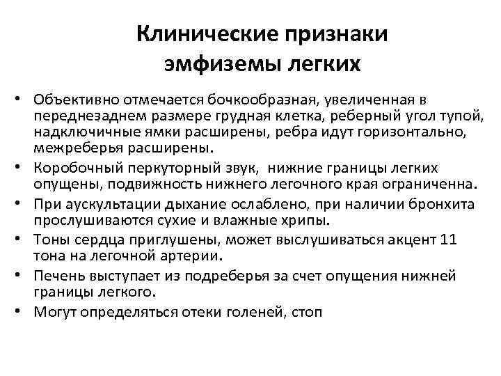 Клинические признаки эмфиземы легких • Объективно отмечается бочкообразная, увеличенная в переднезаднем размере грудная клетка,