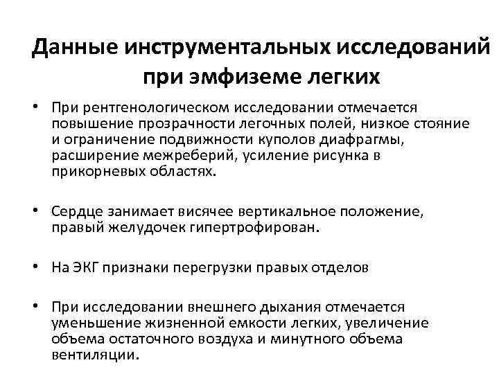 Данные инструментальных исследований при эмфиземе легких • При рентгенологическом исследовании отмечается повышение прозрачности легочных