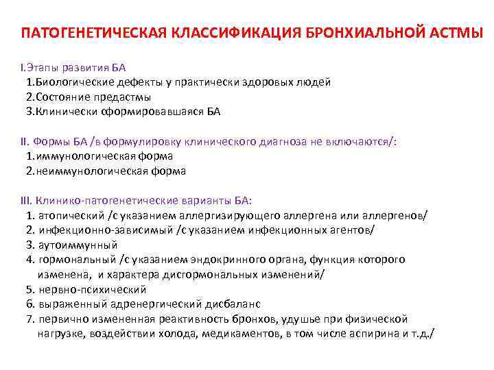 ПАТОГЕНЕТИЧЕСКАЯ КЛАССИФИКАЦИЯ БРОНХИАЛЬНОЙ АСТМЫ I. Этапы развития БА 1. Биологические дефекты у практически здоровых