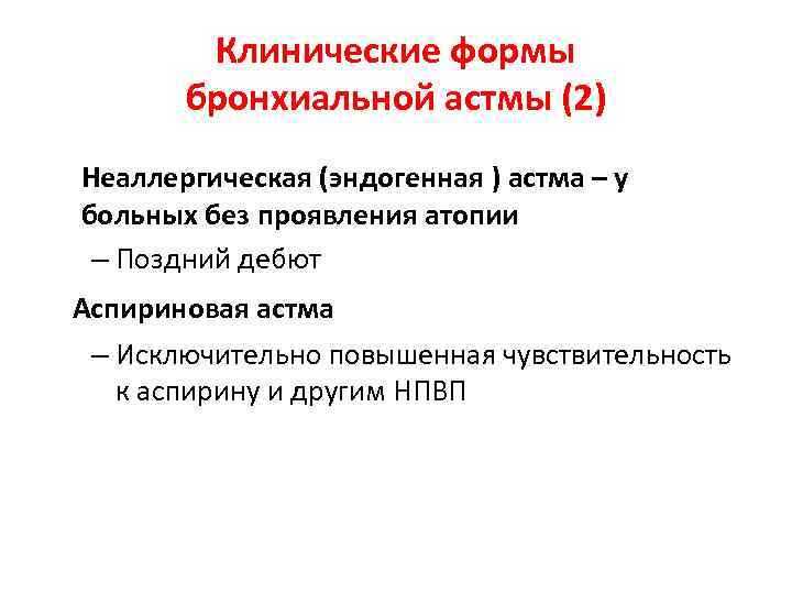 Клинические формы бронхиальной астмы (2) Неаллергическая (эндогенная ) астма – у больных без проявления
